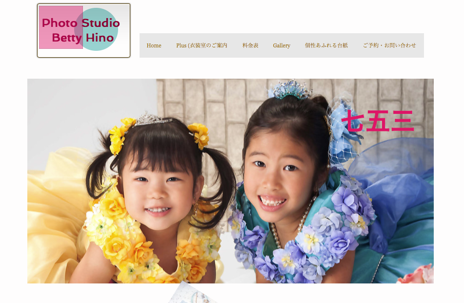 ベッティ写真館 日野駅前店-東京都日野市  七五三フォトナビ